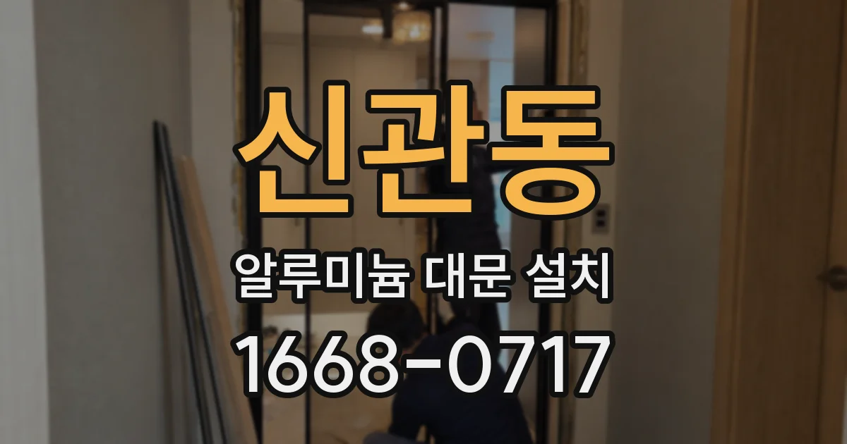 신관동 알루미늄 대문 설치