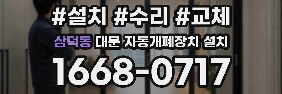삼덕동 대문 자동개폐장치 설치