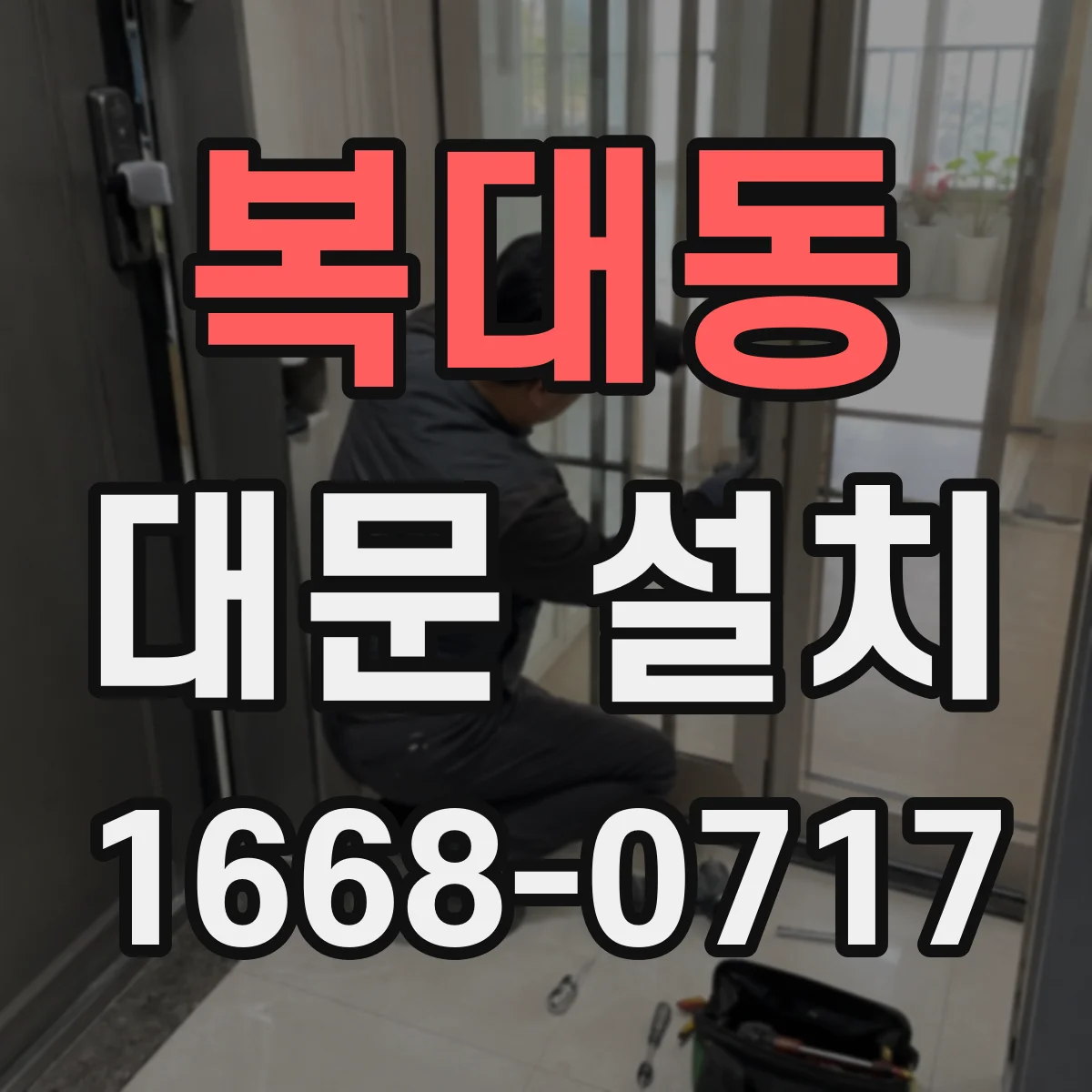 복대동 대문 설치