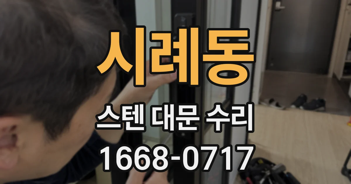 시례동 스텐 대문 수리