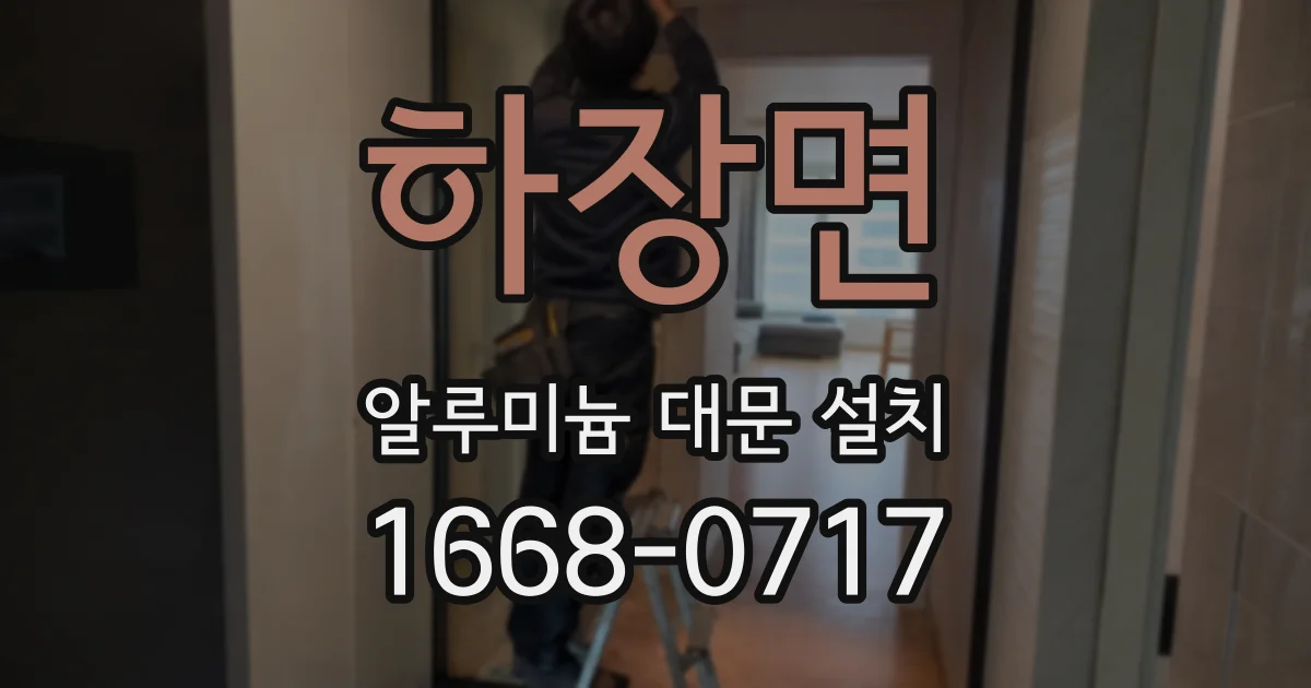 하장면 알루미늄 대문 설치