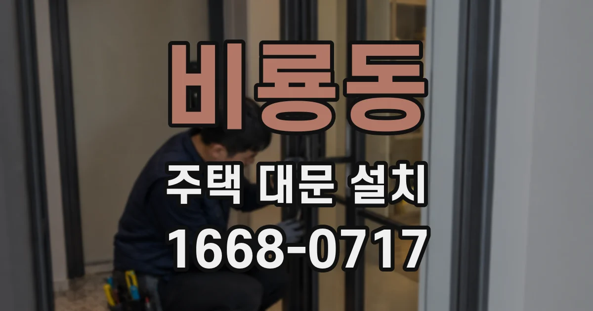 비룡동 주택 대문 설치