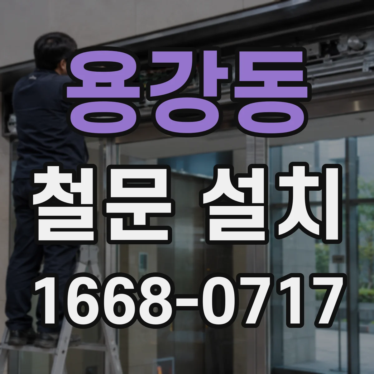 용강동 철문 설치