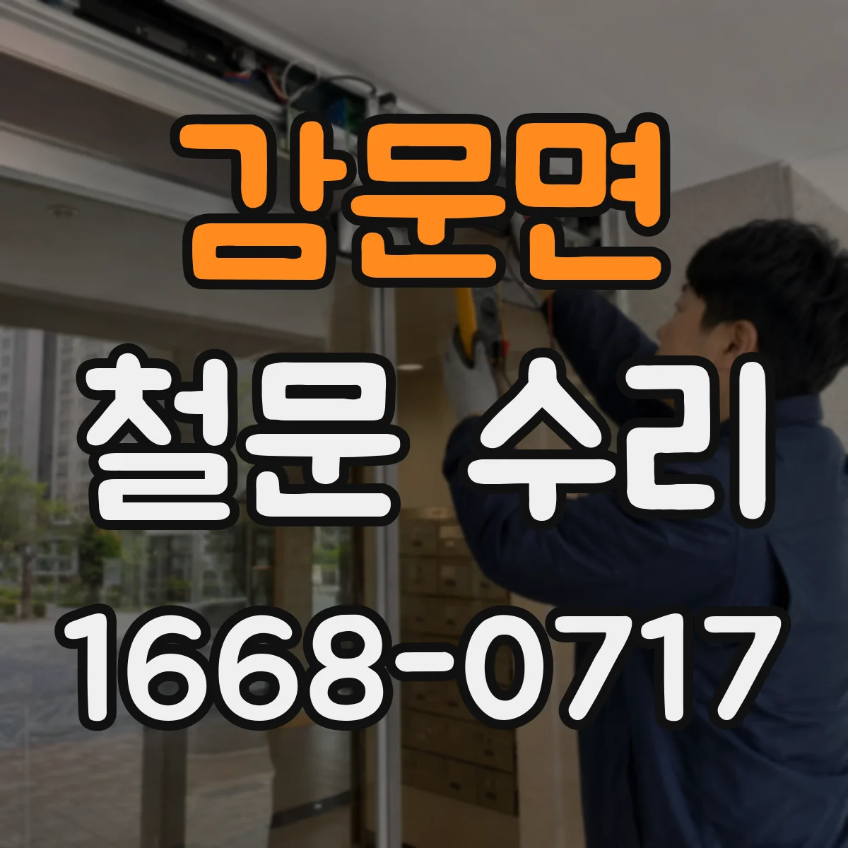 감문면 철문 수리