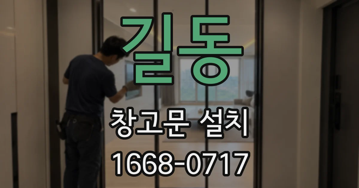 길동 창고문 설치