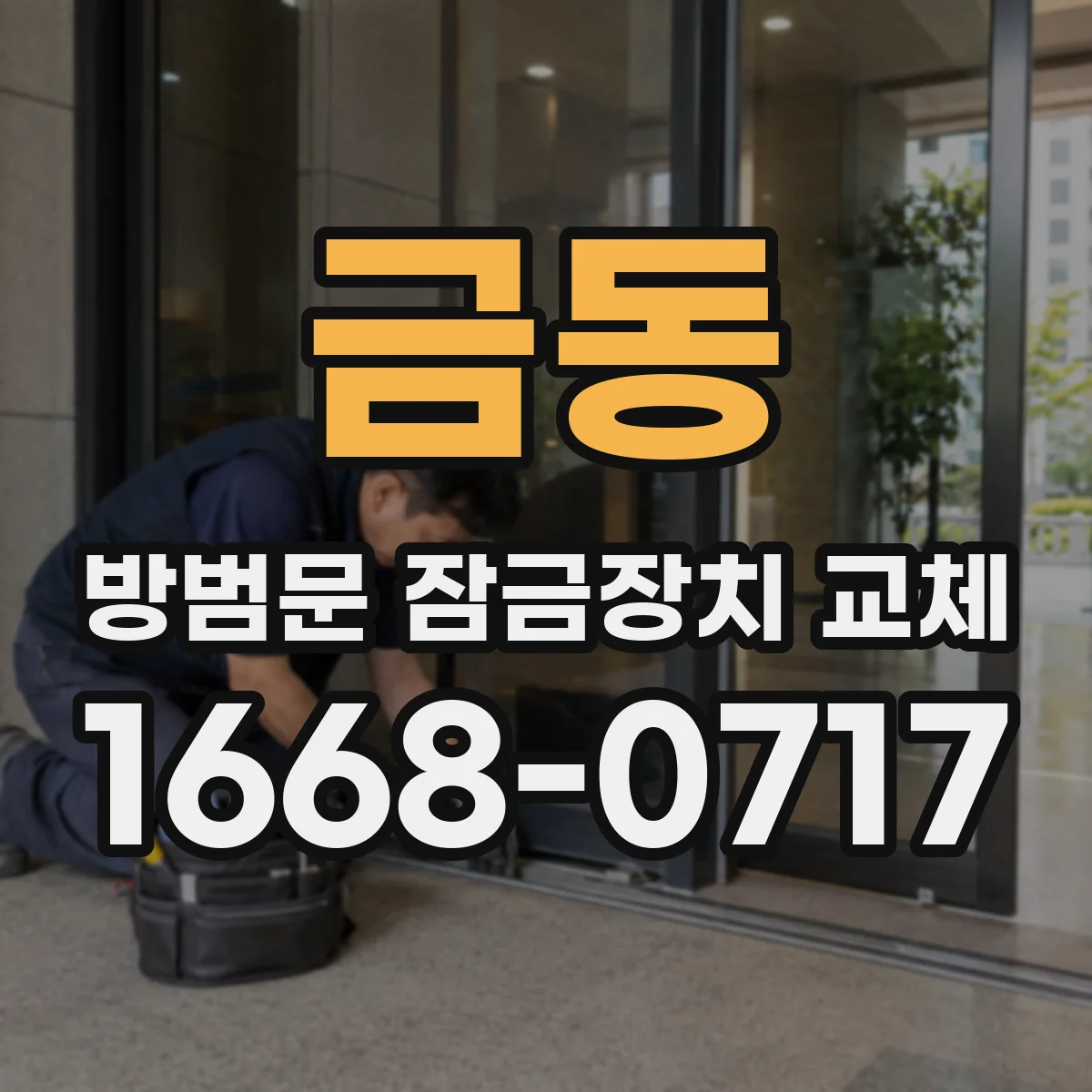금동 방범문 잠금장치 교체