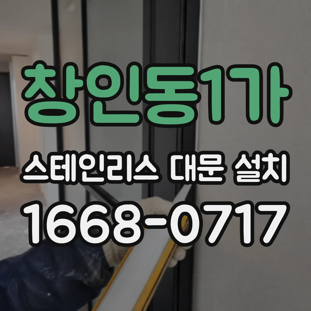 창인동1가 스테인리스 대문 설치