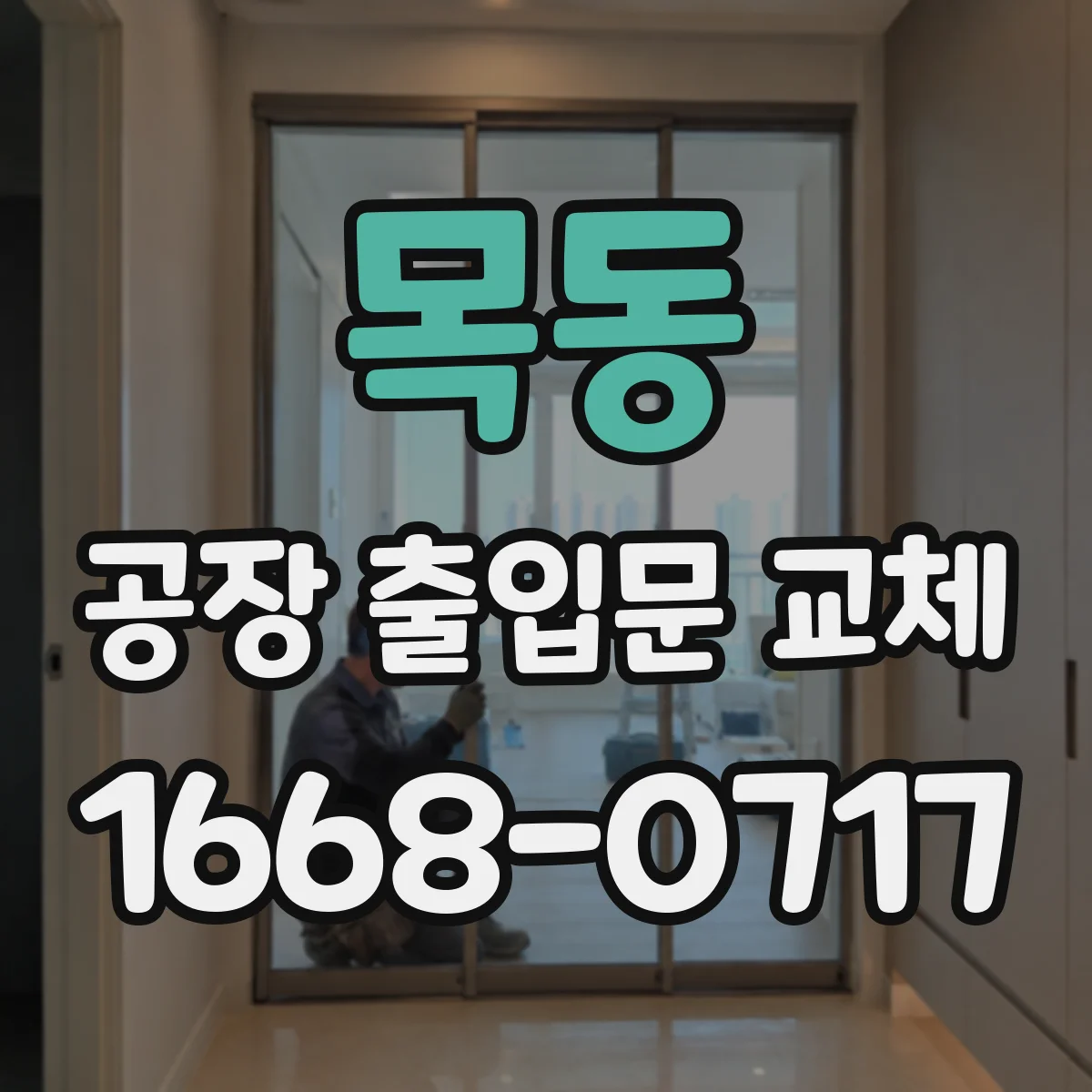 목동 공장 출입문 교체