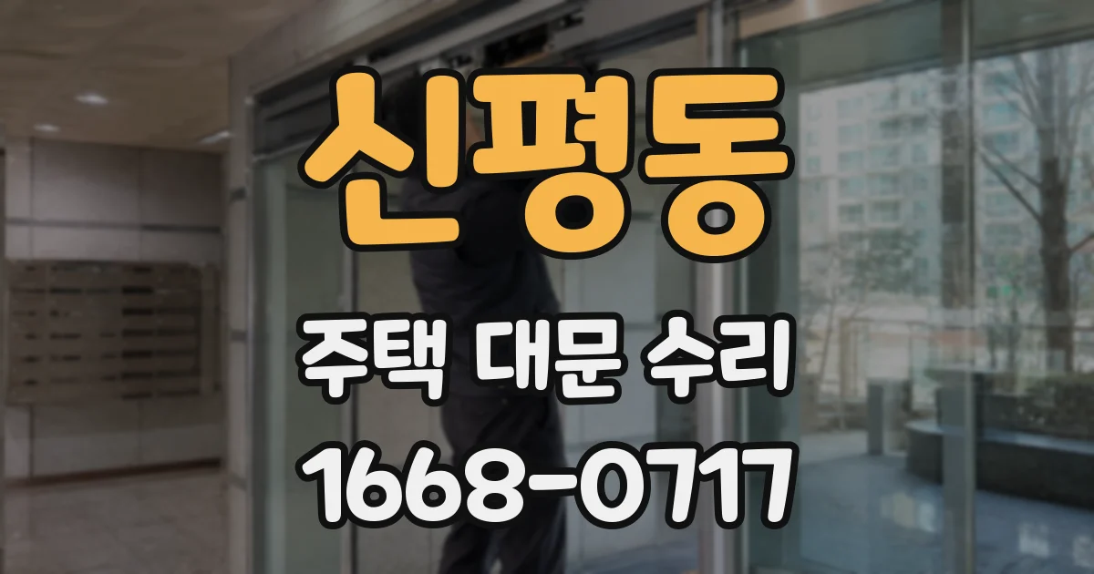 신평동 주택 대문 수리