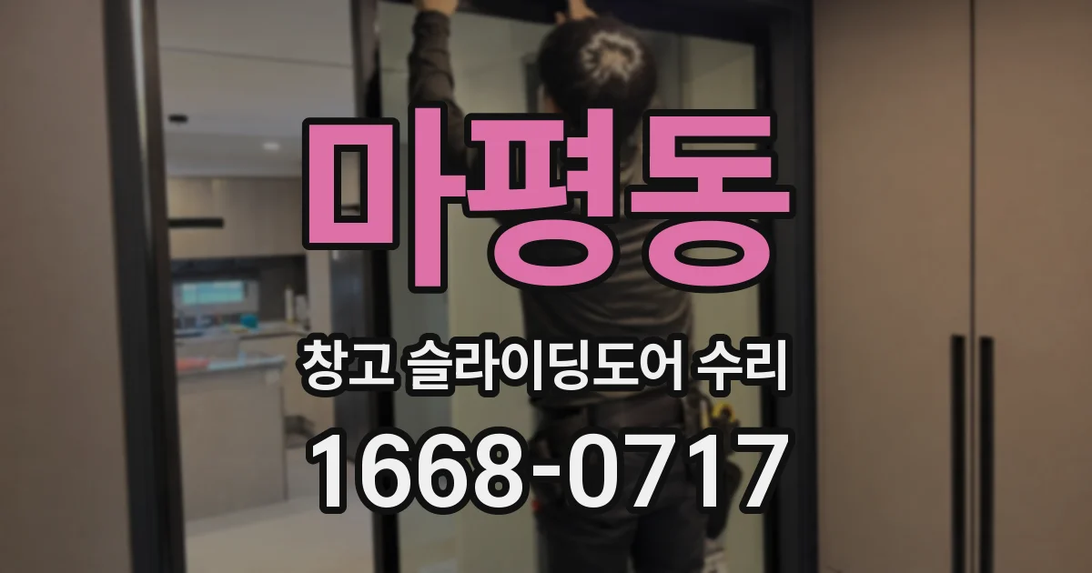 마평동 창고 슬라이딩도어 수리