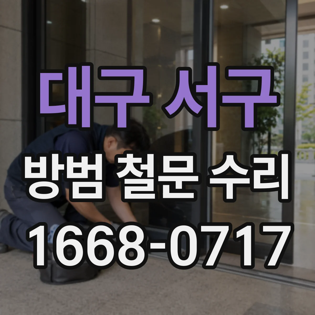 대구 서구 방범 철문 수리