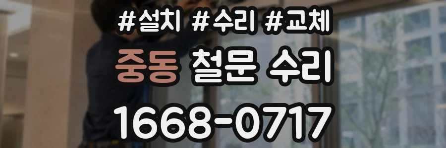 중동 철문 수리