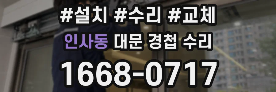 인사동 대문 경첩 수리