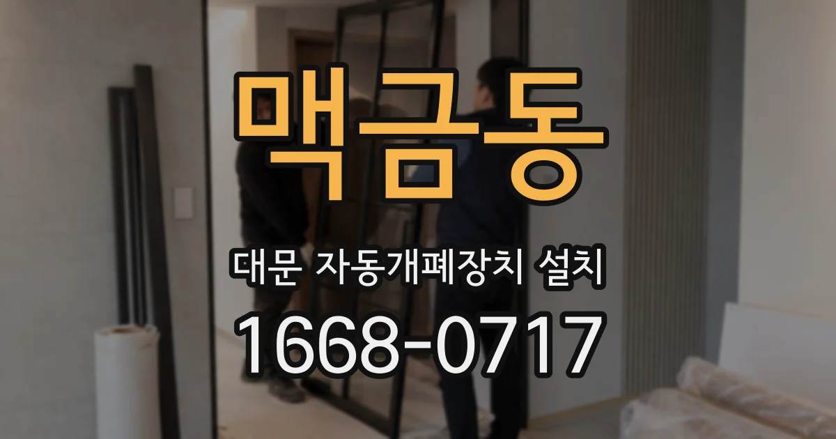 맥금동 대문 자동개폐장치 설치