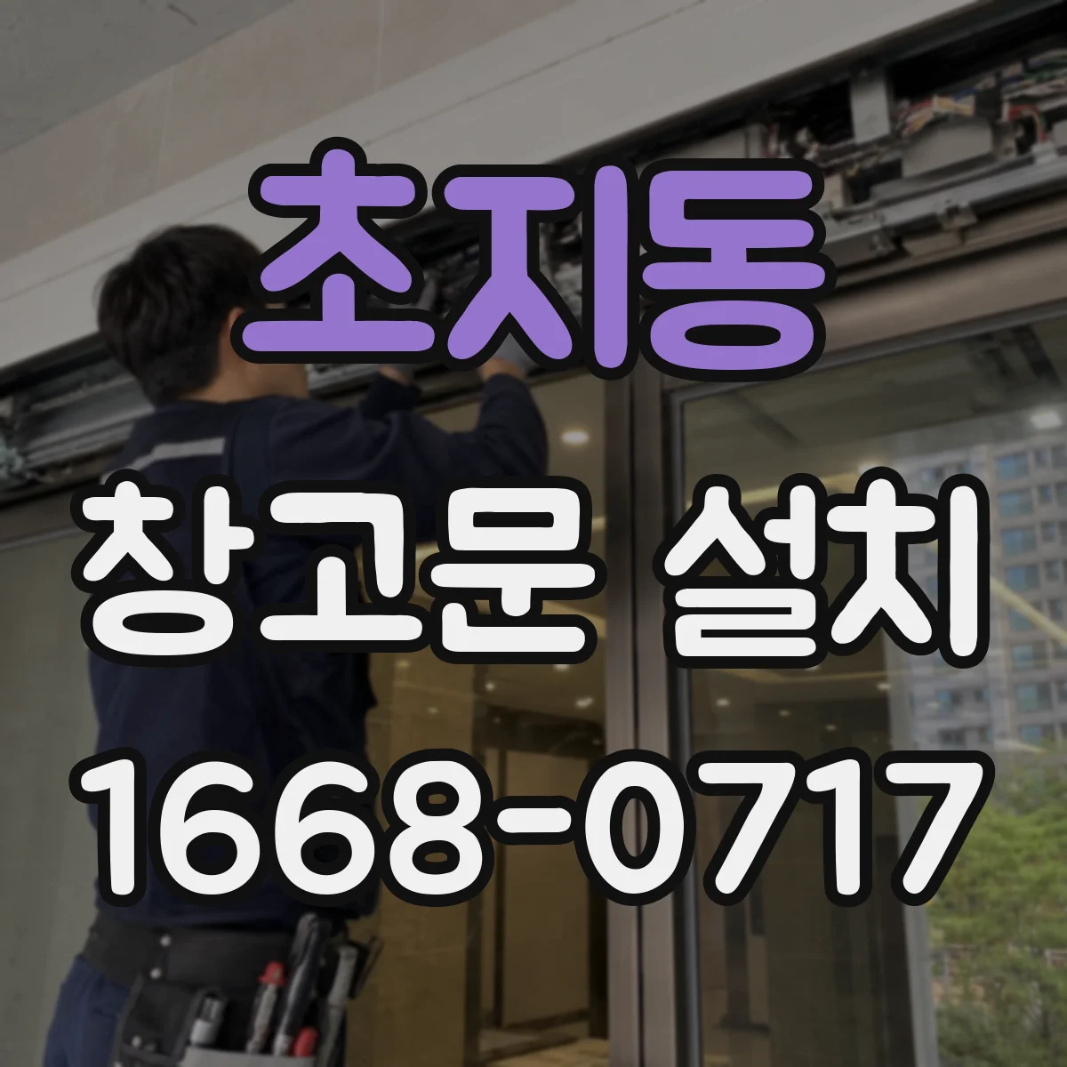 초지동 창고문 설치