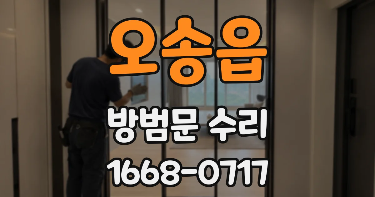 오송읍 방범문 수리