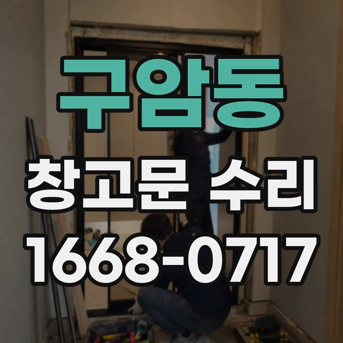 구암동 창고문 수리