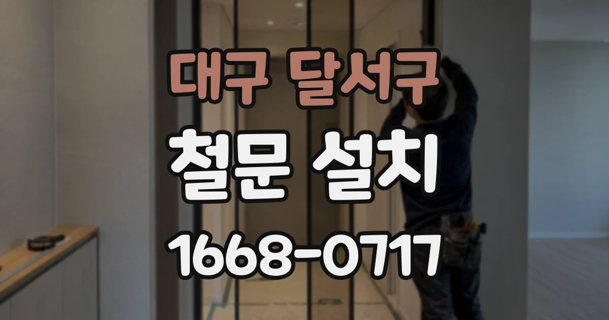 대구 달서구 철문 설치