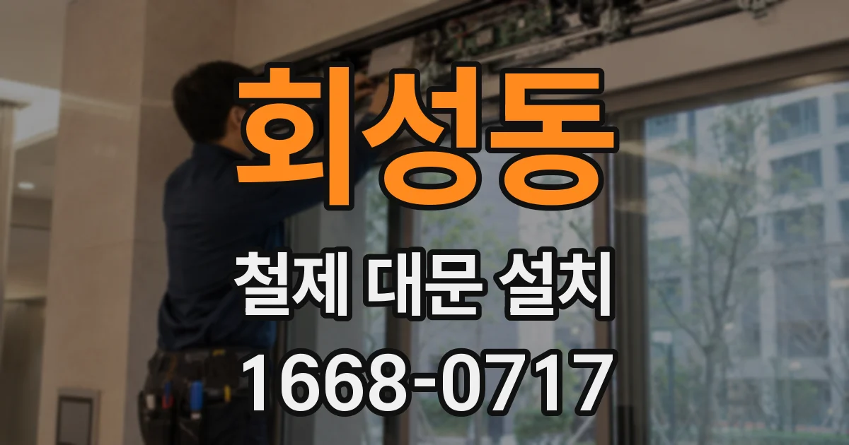 회성동 철제 대문 설치
