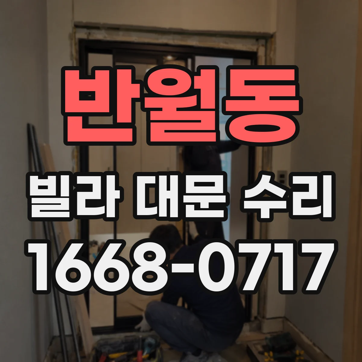 반월동 빌라 대문 수리