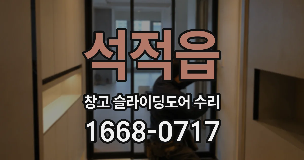 석적읍 창고 슬라이딩도어 수리