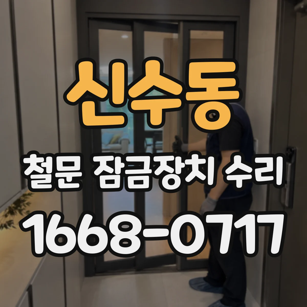 신수동 철문 잠금장치 수리