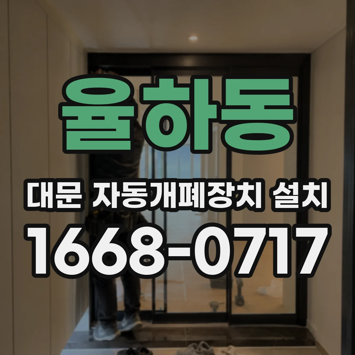 율하동 대문 자동개폐장치 설치