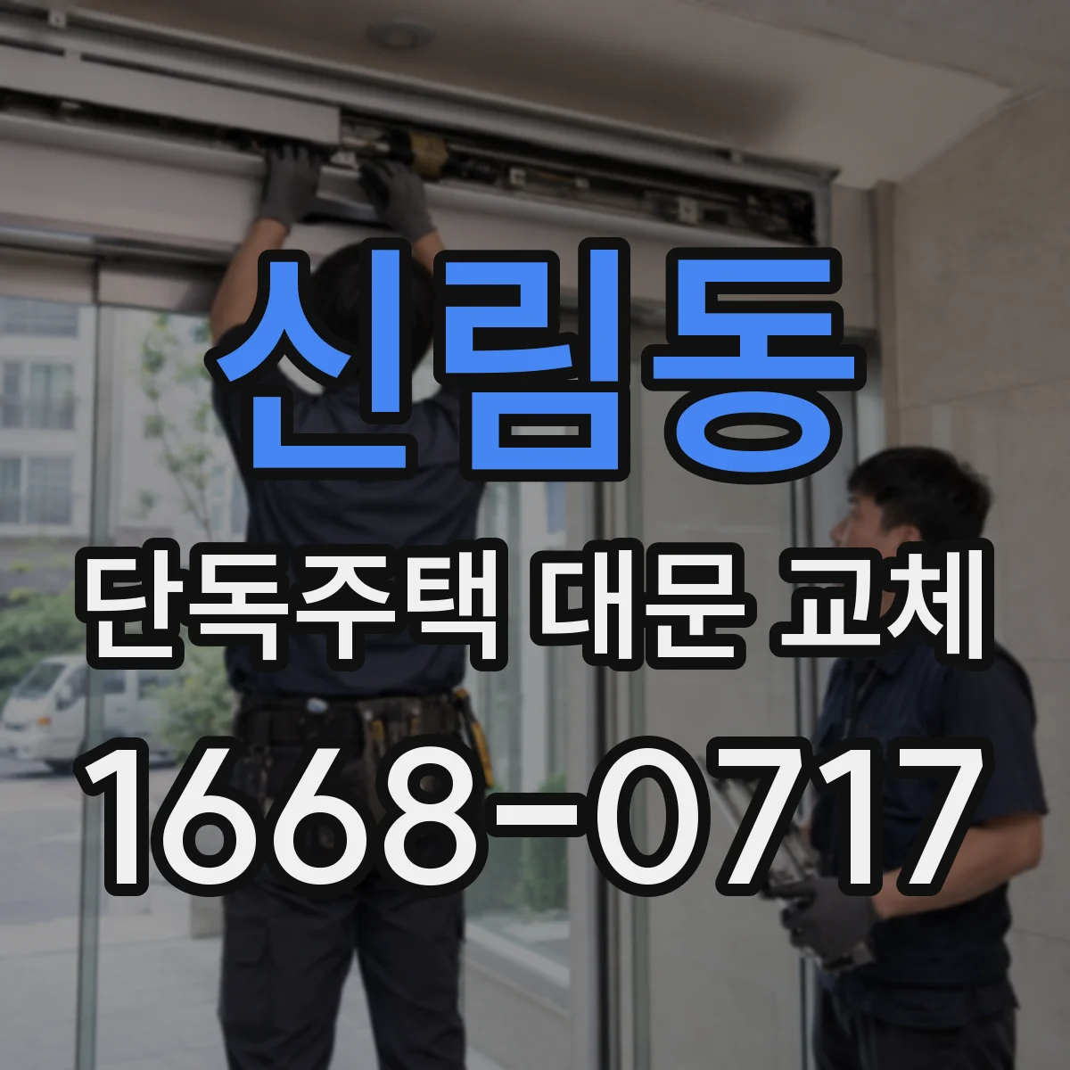 신림동 단독주택 대문 교체