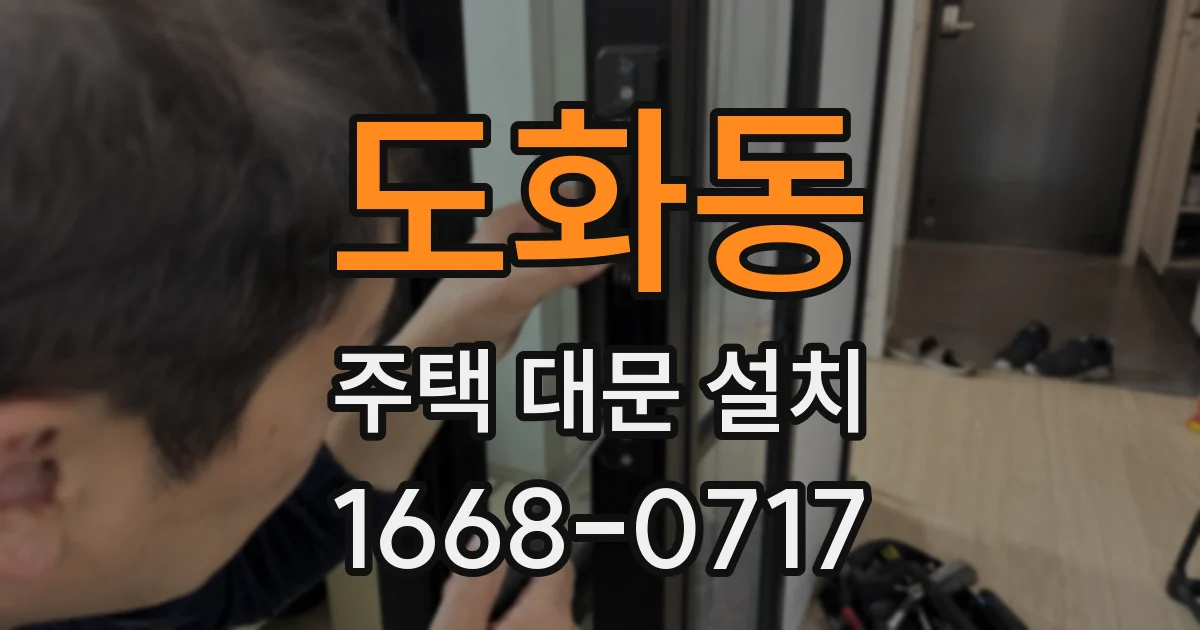 도화동 주택 대문 설치