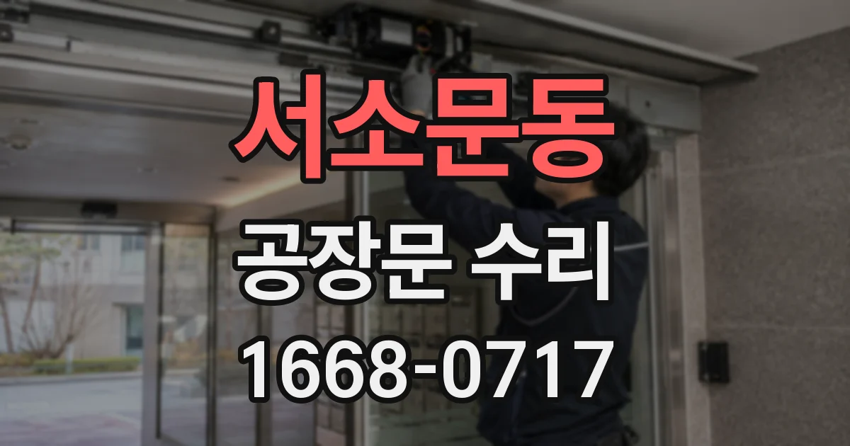 서소문동 공장문 수리