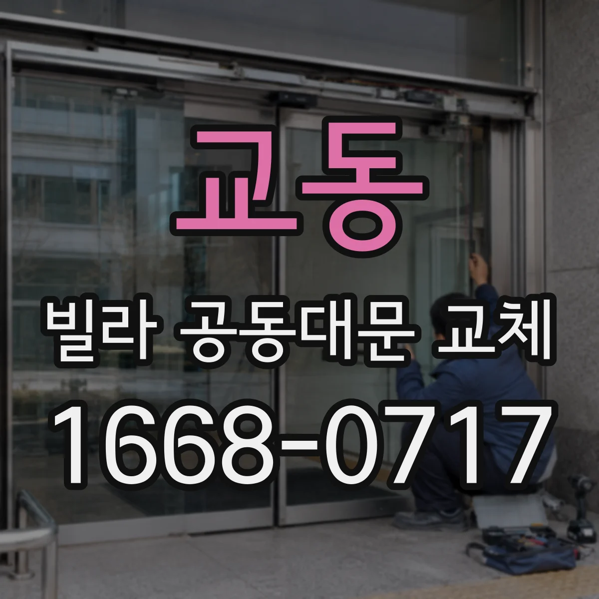 교동 빌라 공동대문 교체