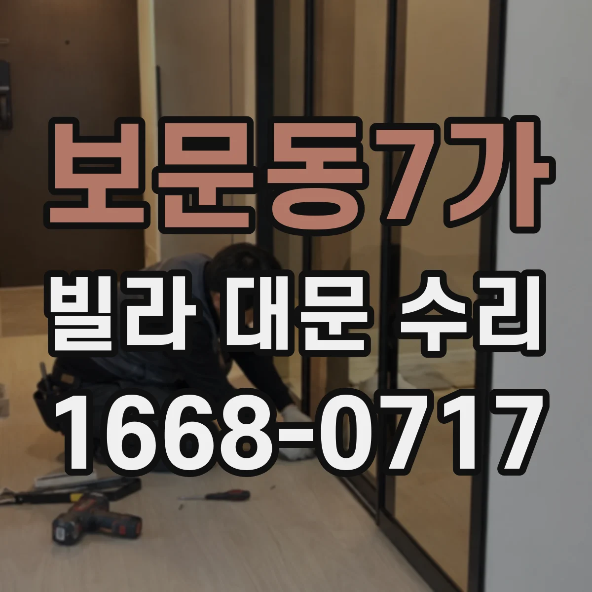 보문동7가 빌라 대문 수리