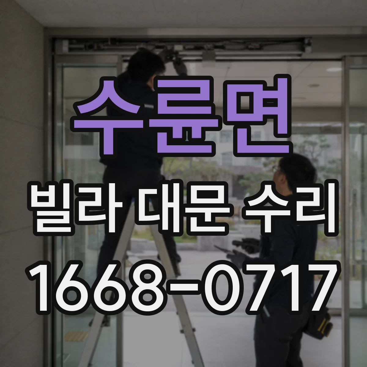 수륜면 빌라 대문 수리