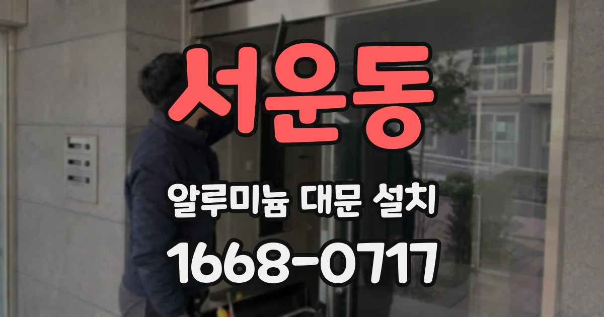 서운동 알루미늄 대문 설치
