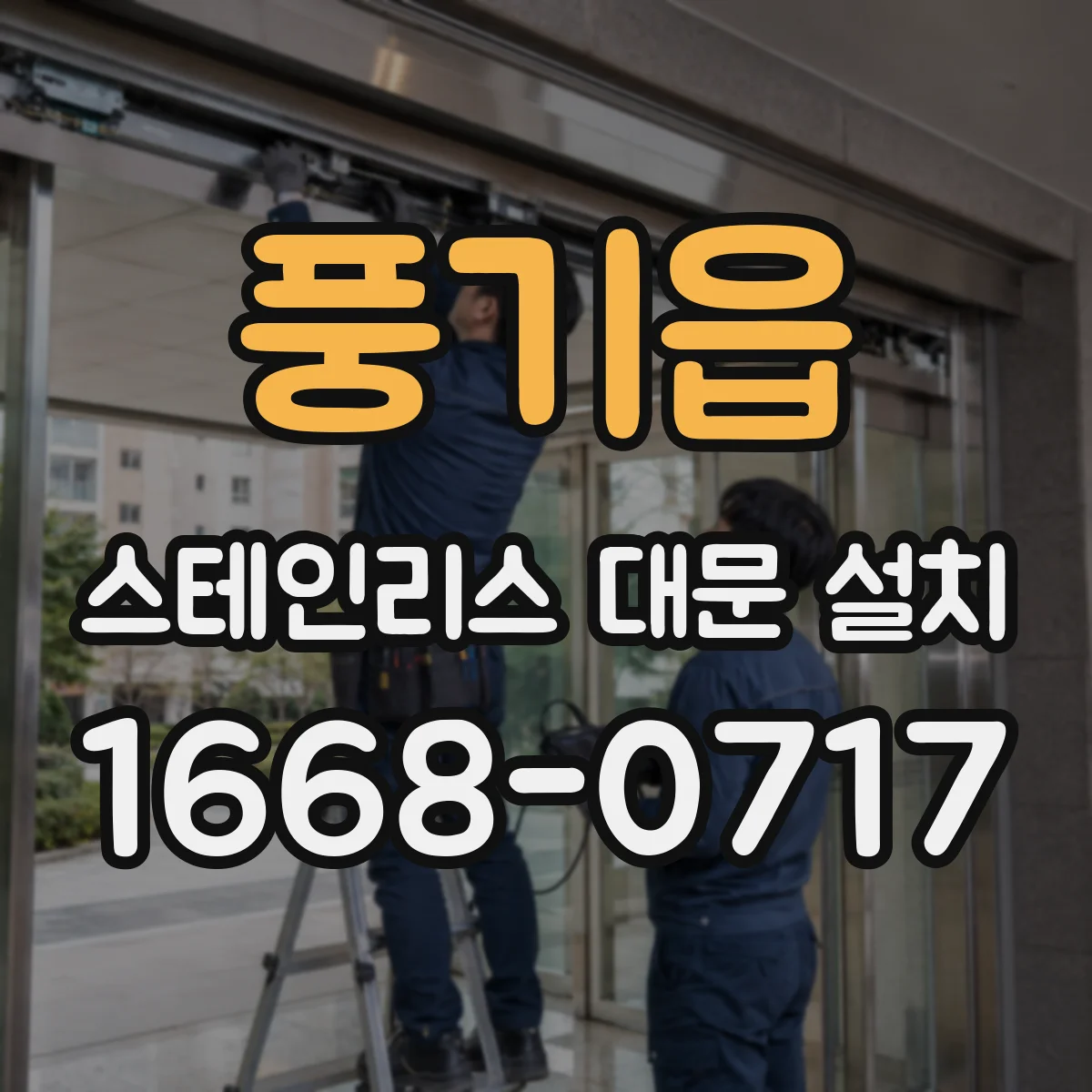 풍기읍 스테인리스 대문 설치