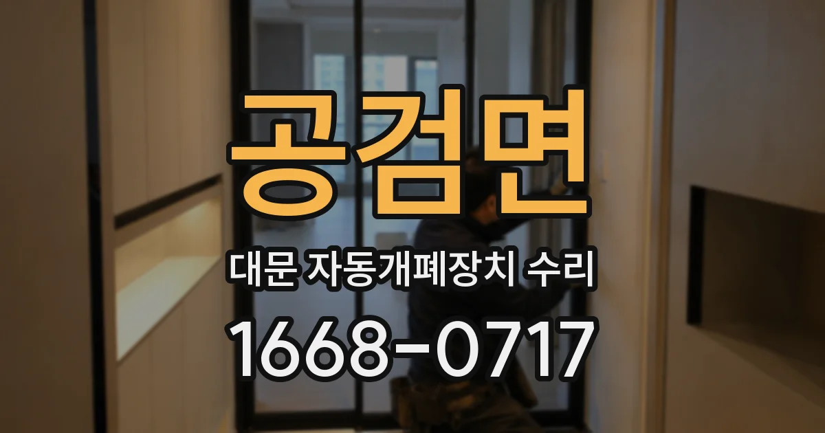 공검면 대문 자동개폐장치 수리