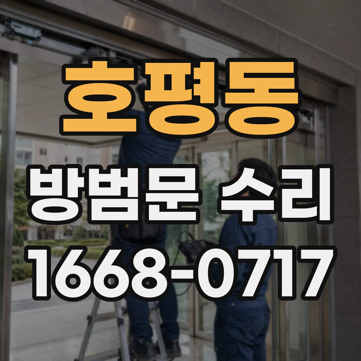 호평동 방범문 수리