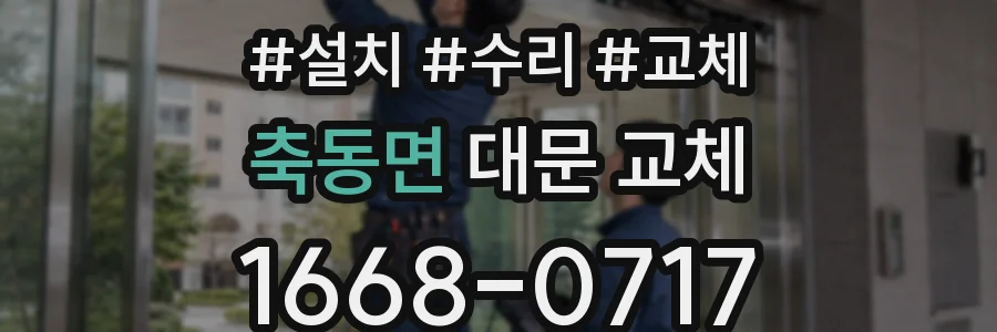 축동면 대문 교체