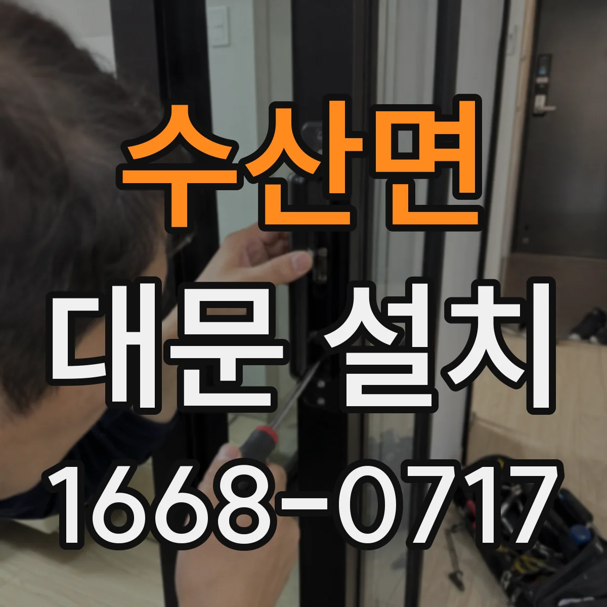 수산면 대문 설치