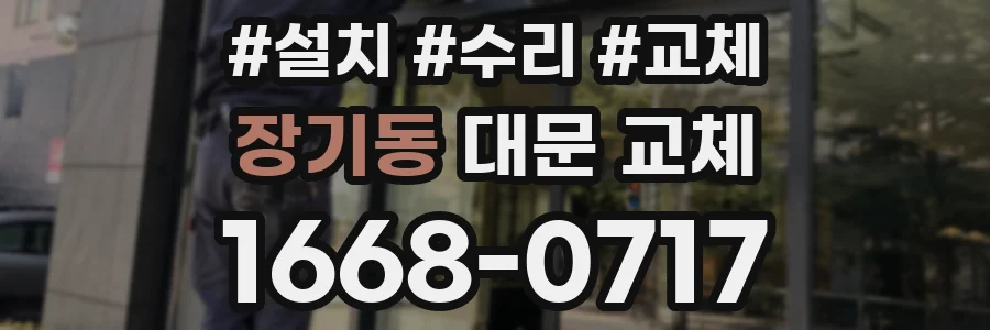 장기동 대문 교체