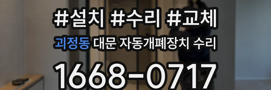 괴정동 대문 자동개폐장치 수리