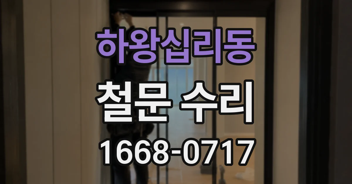 하왕십리동 철문 수리
