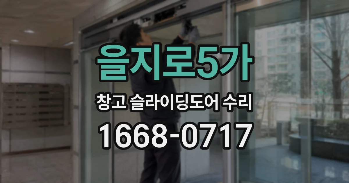 을지로5가 창고 슬라이딩도어 수리
