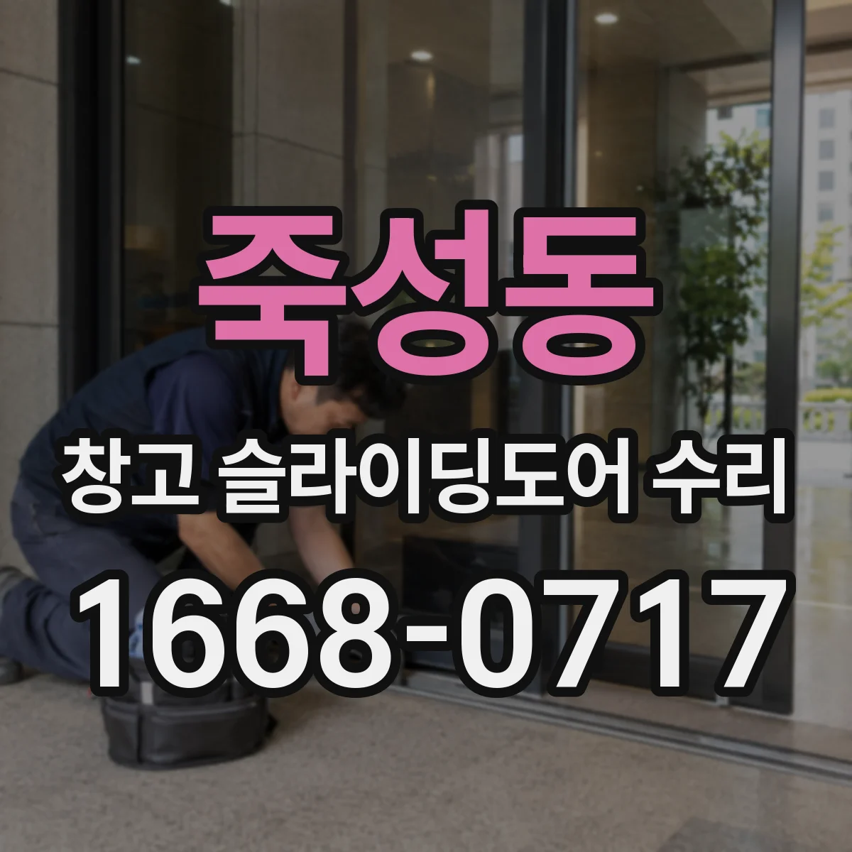 죽성동 창고 슬라이딩도어 수리
