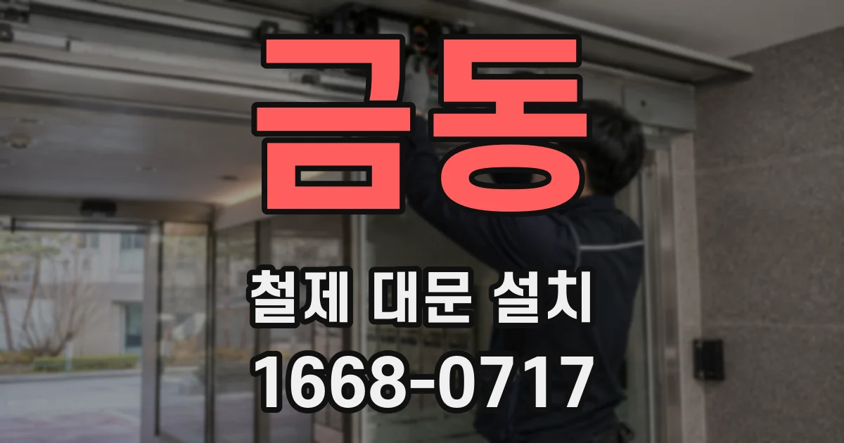 금동 철제 대문 설치