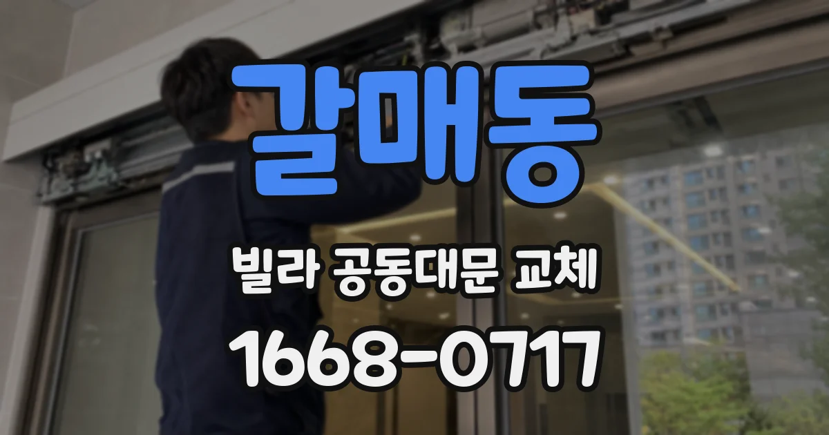 갈매동 빌라 공동대문 교체