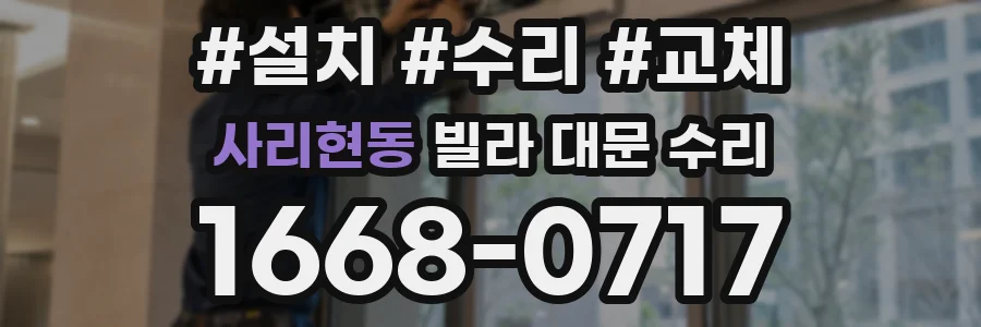 사리현동 빌라 대문 수리