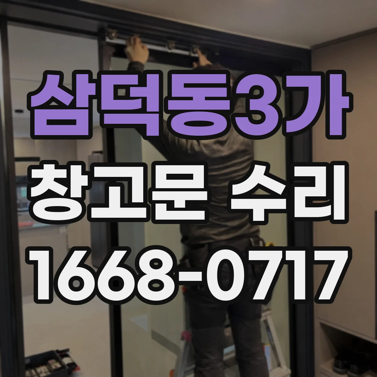 삼덕동3가 창고문 수리