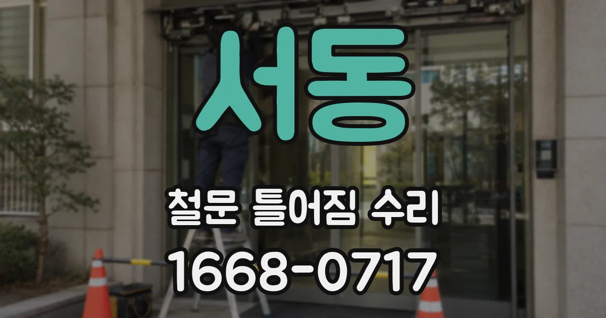 서동 철문 틀어짐 수리