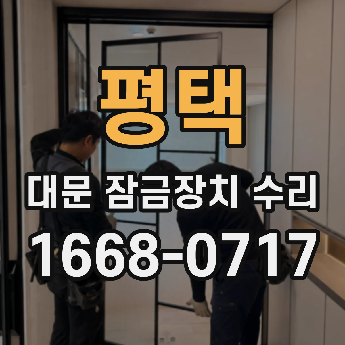 평택 대문 잠금장치 수리